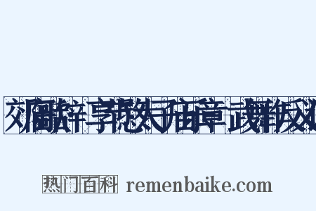 郊庙歌辞·享节愍太子庙乐章·武舞作反义词是什么意思的图片